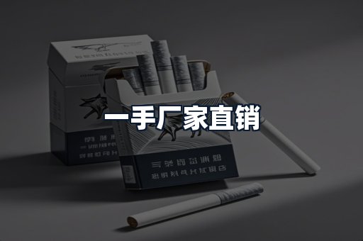 一手厂家直销