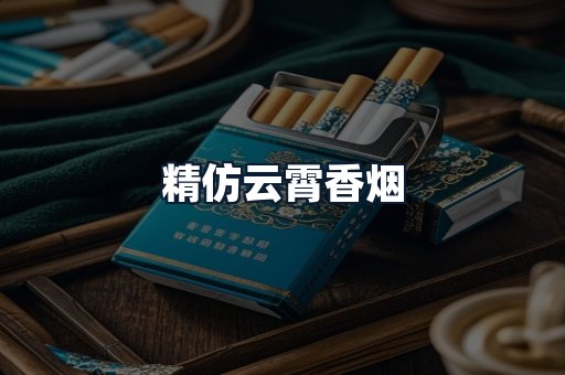 精仿云霄香烟